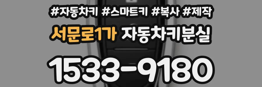 서문로1가 자동차키분실