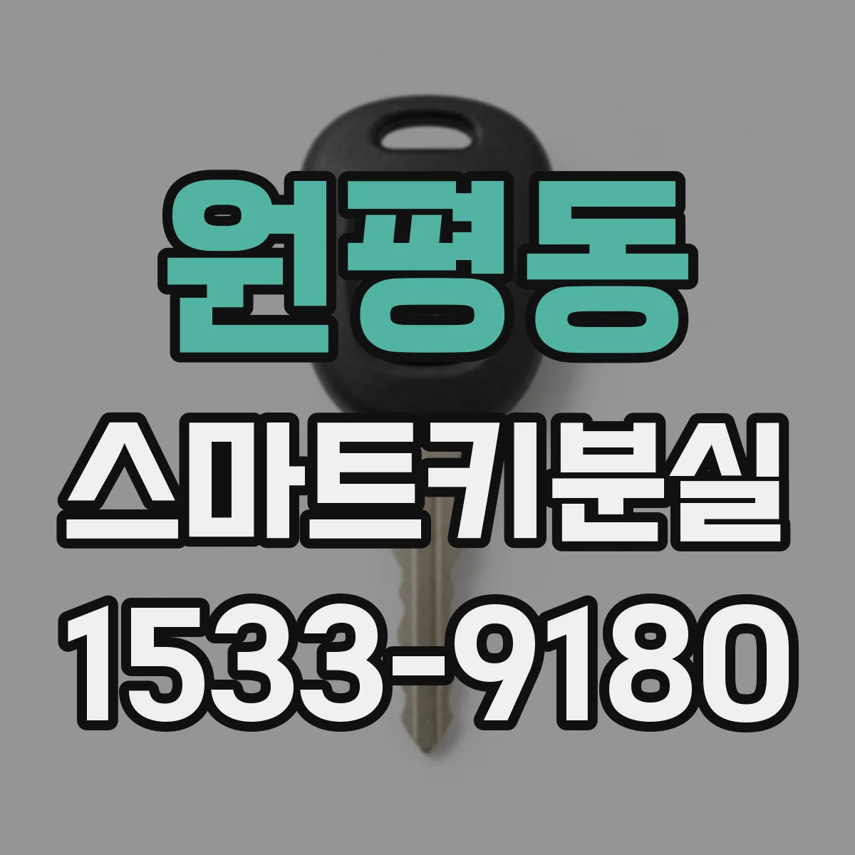 원평동 스마트키분실
