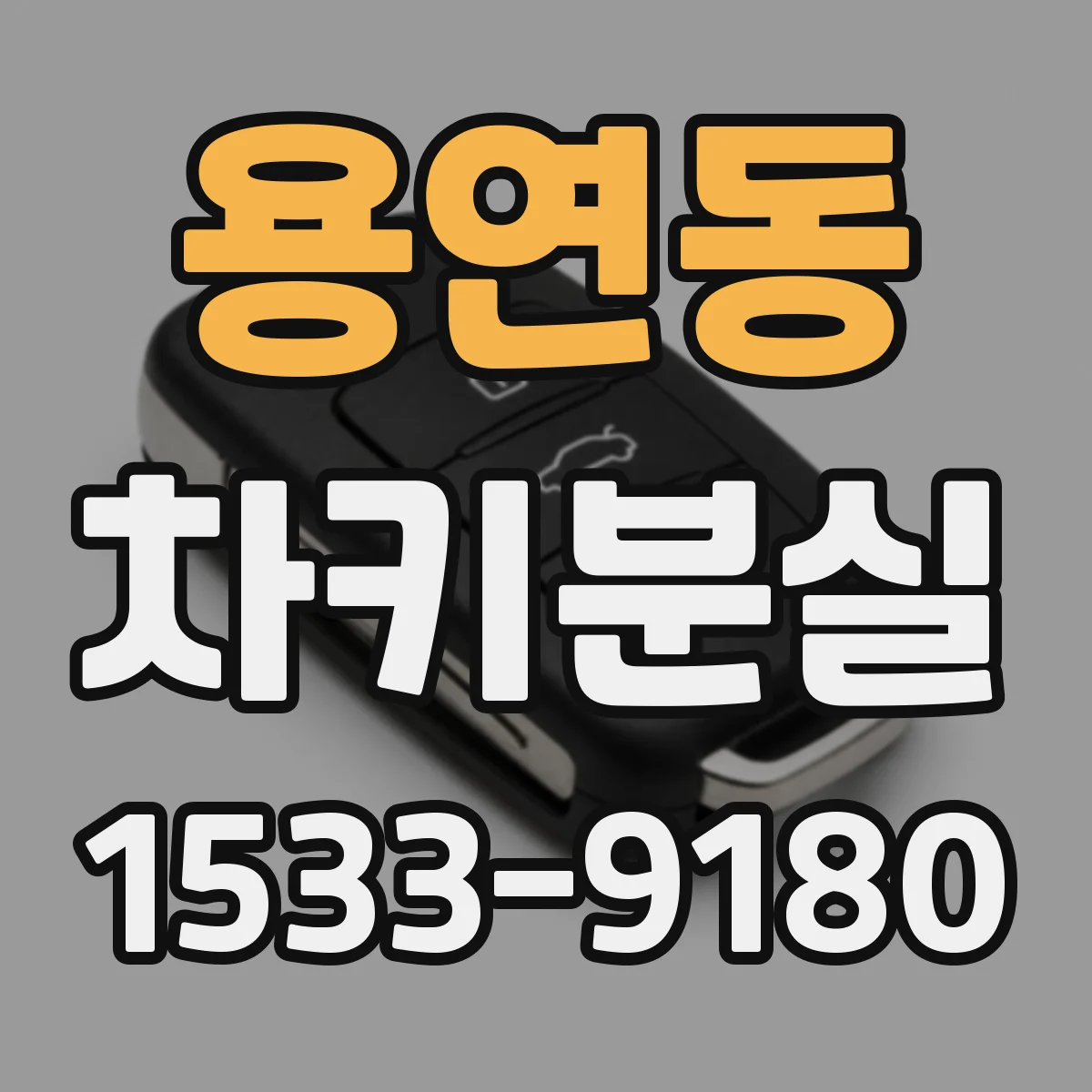 용연동 차키분실