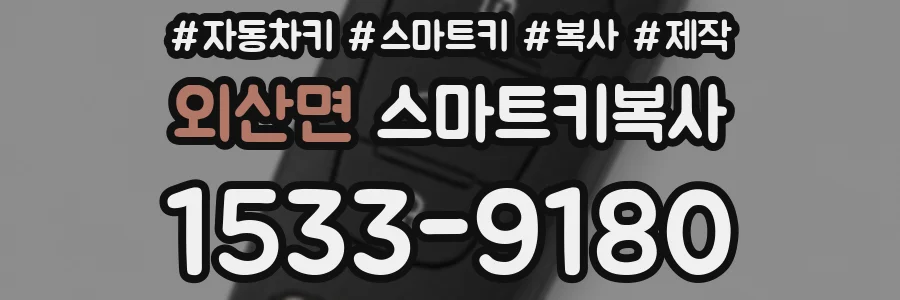 외산면 스마트키복사