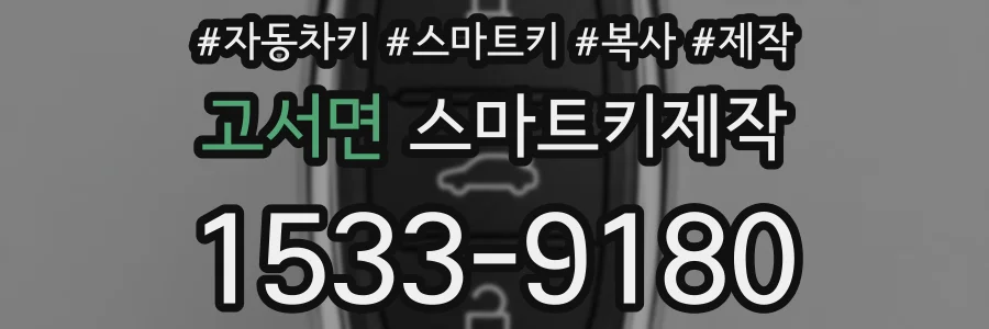 고서면 스마트키제작