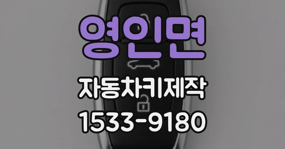 영인면 자동차키제작