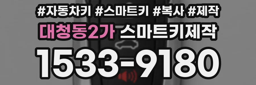 대청동2가 스마트키제작