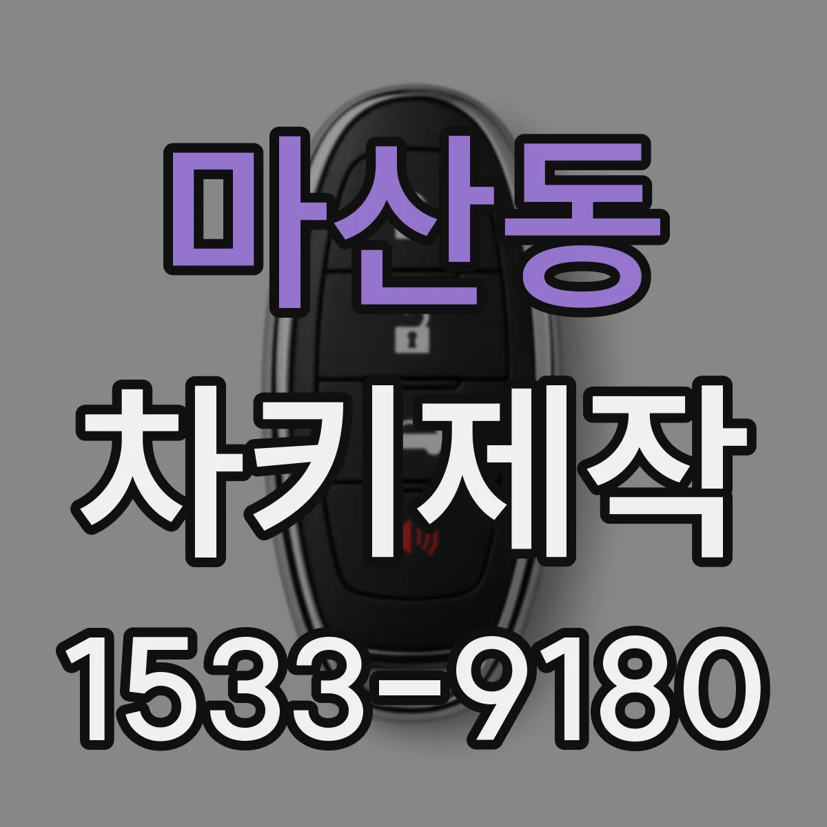 마산동 차키제작
