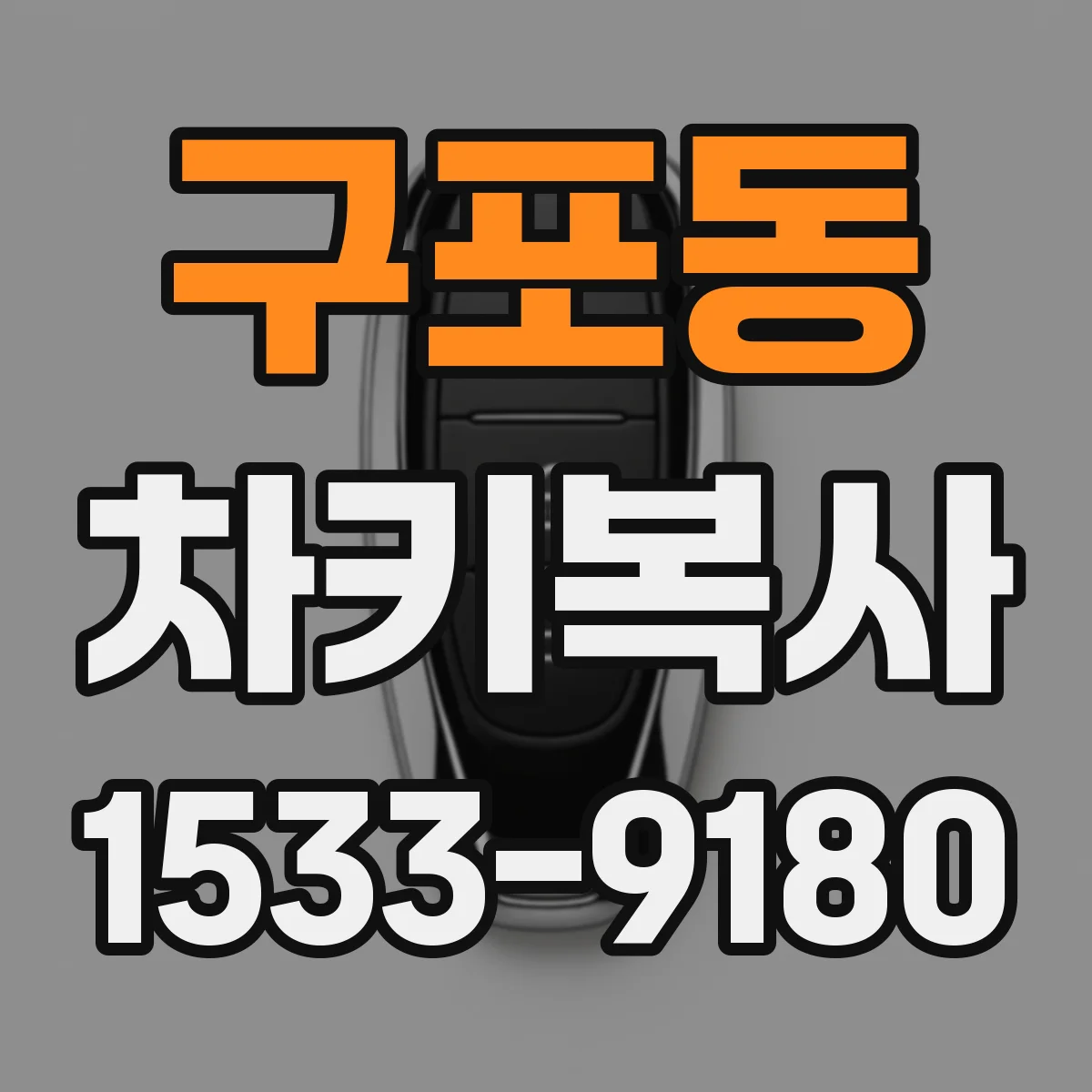 구포동 차키복사