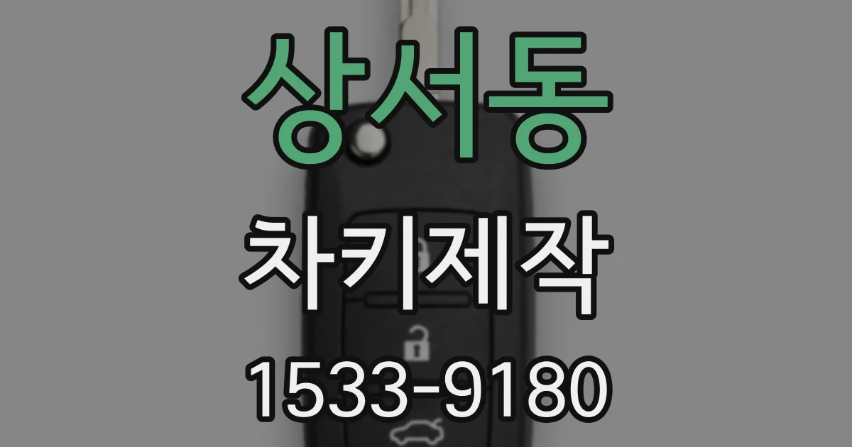 상서동 차키제작