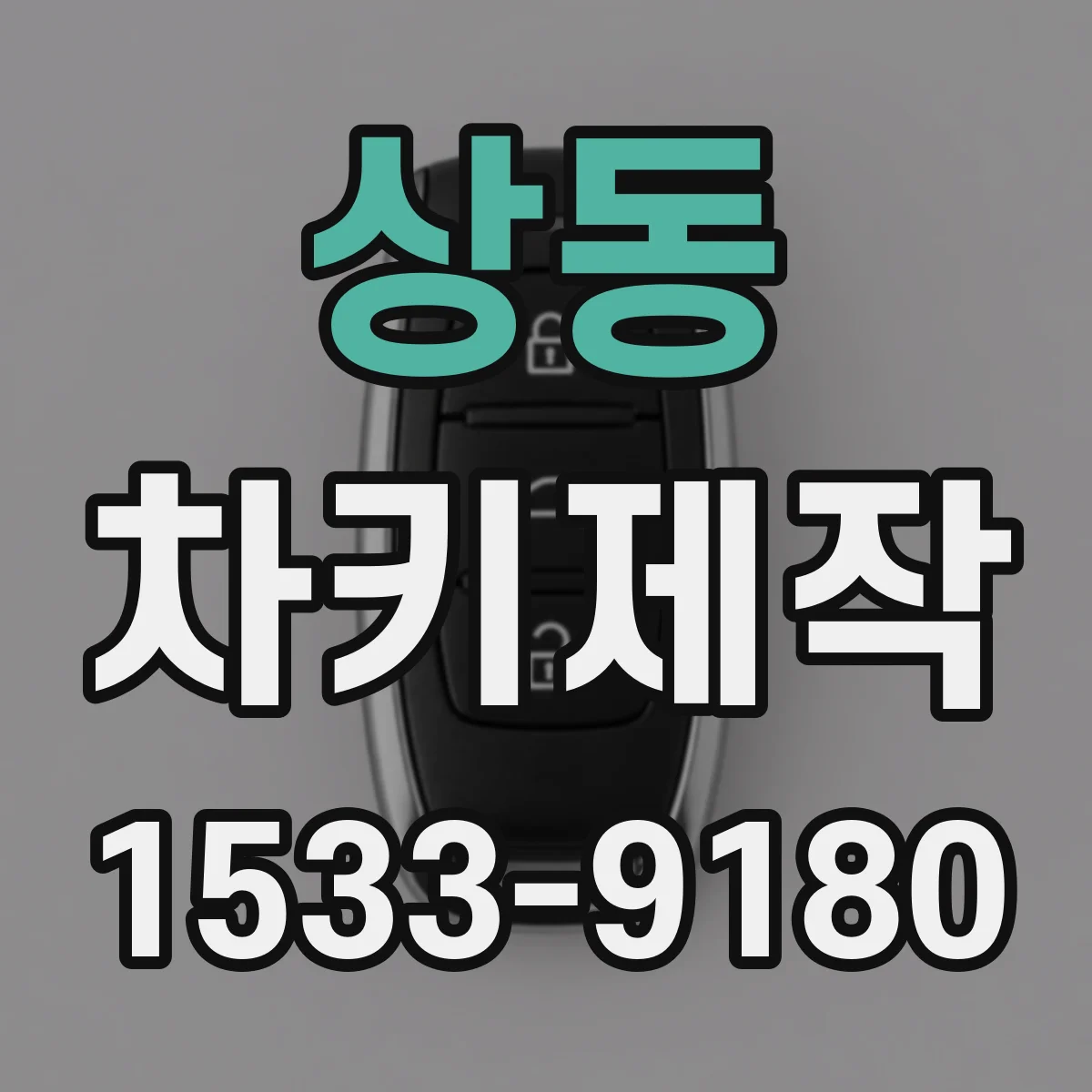 상동 차키제작