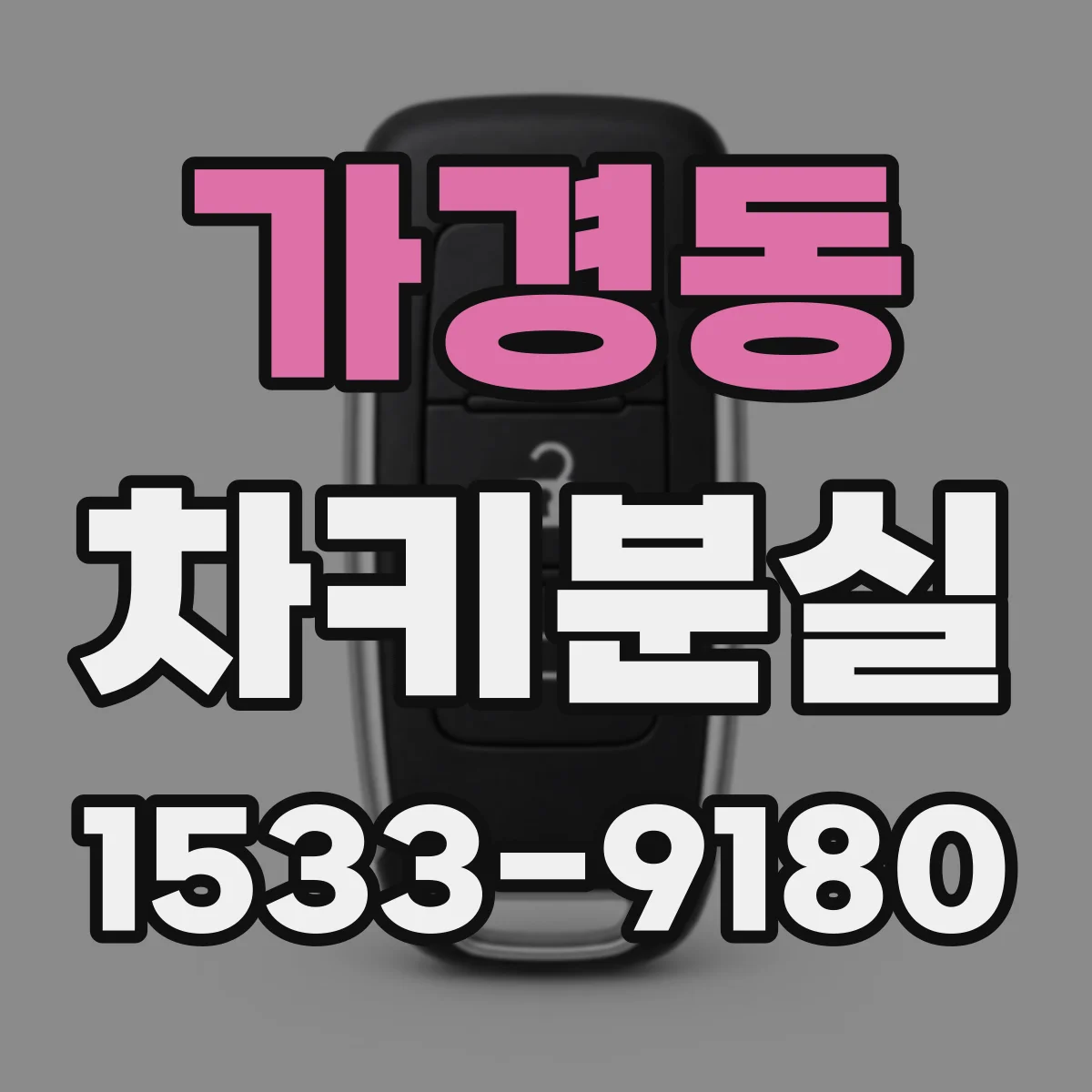 가경동 차키분실
