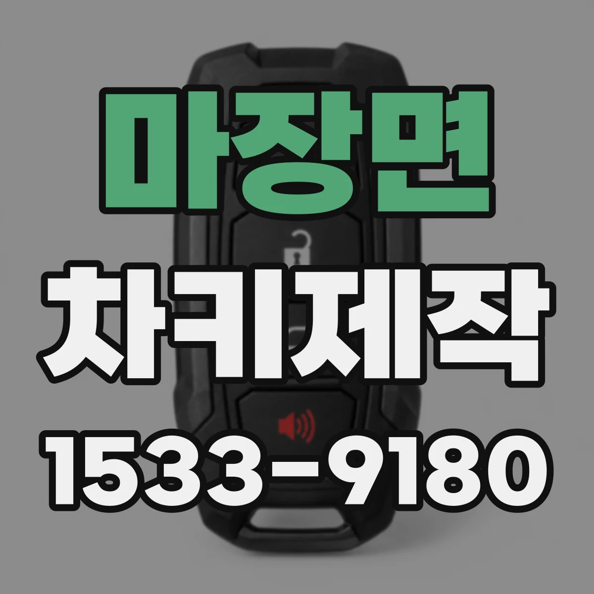 마장면 차키제작