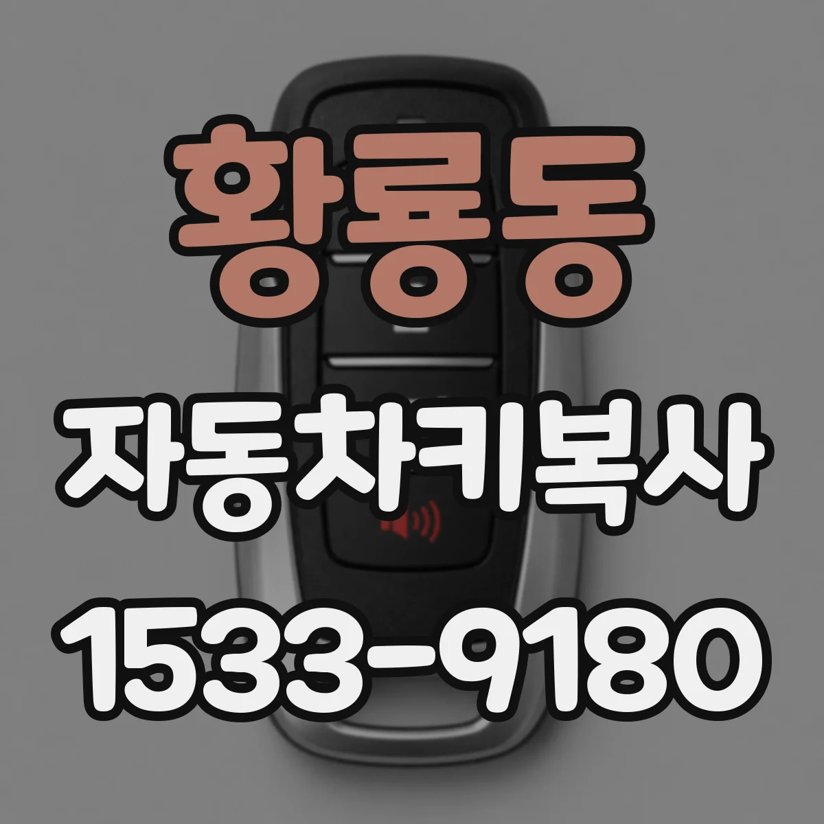 황룡동 자동차키복사
