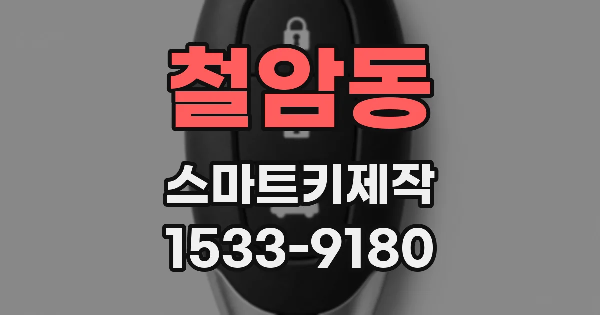 철암동 스마트키제작
