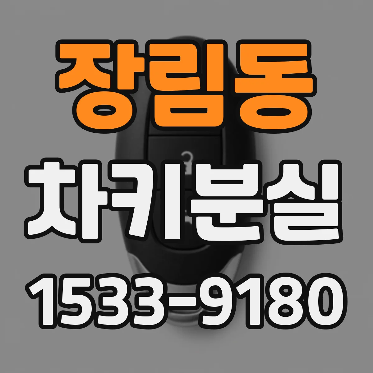장림동 차키분실