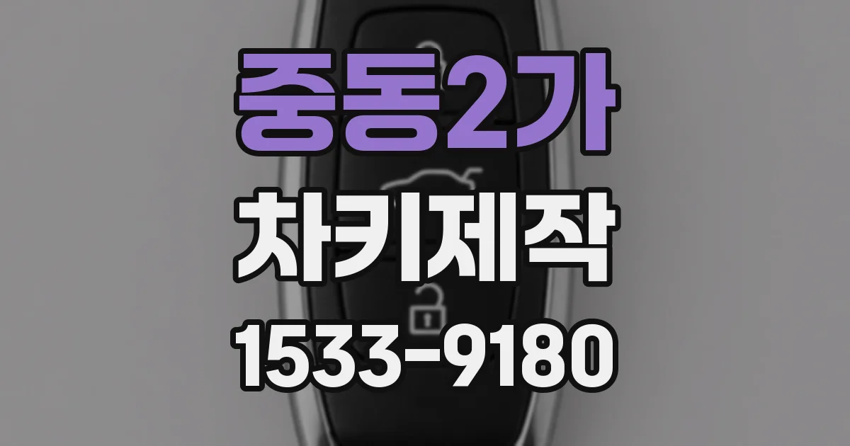 중동2가 차키제작