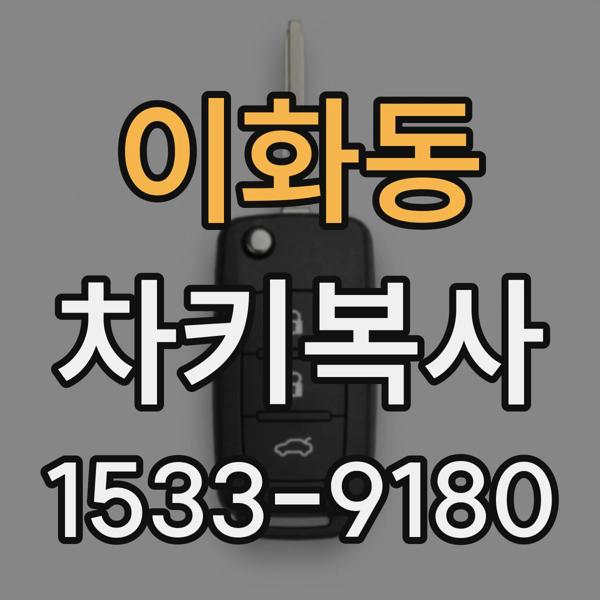 이화동 차키복사