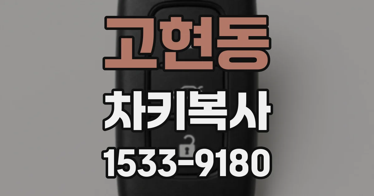 고현동 차키복사