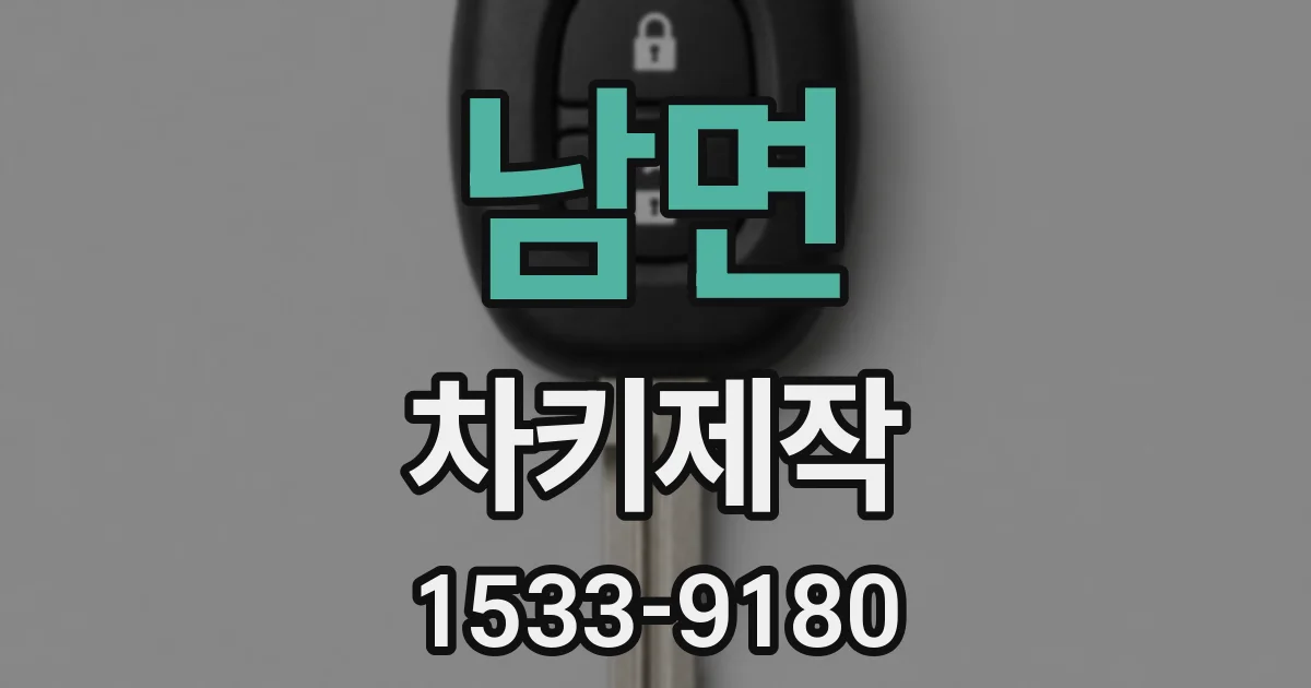 남면 차키제작