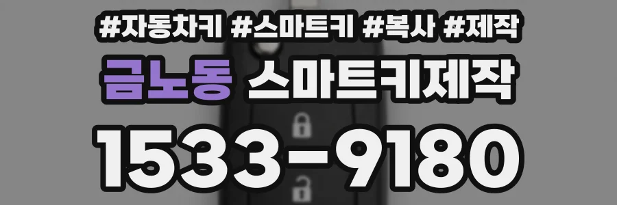 금노동 스마트키제작