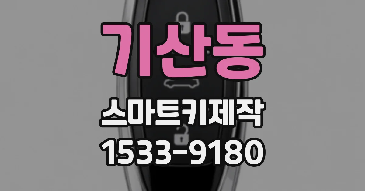 기산동 스마트키제작