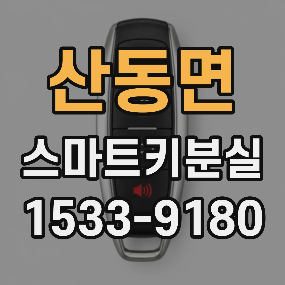 산동면 스마트키분실