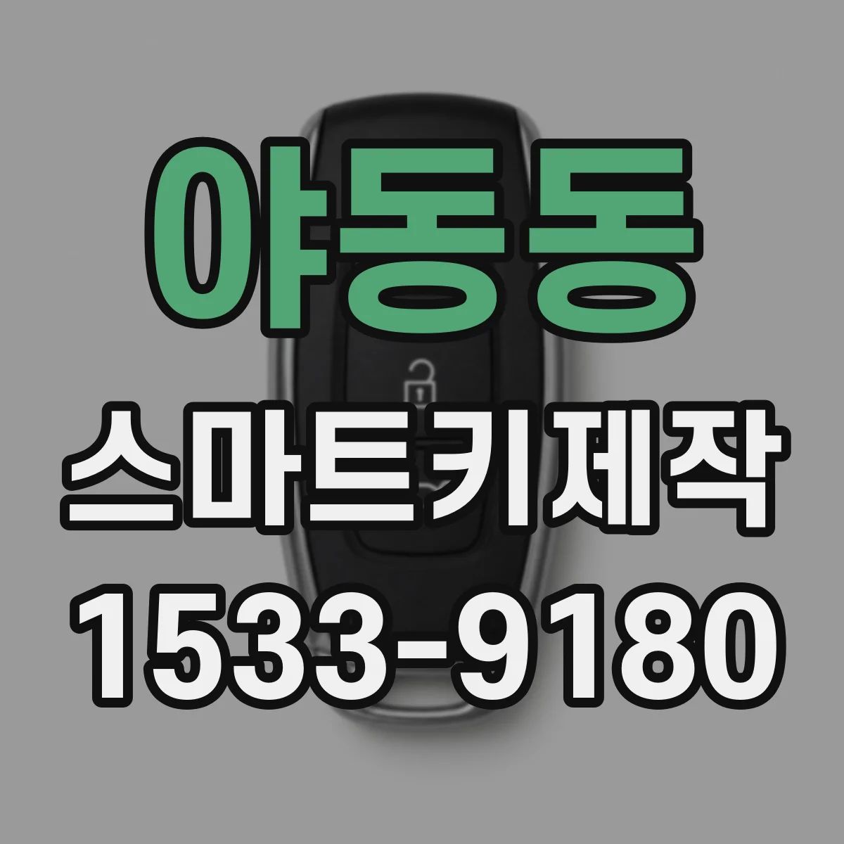 야동동 스마트키제작