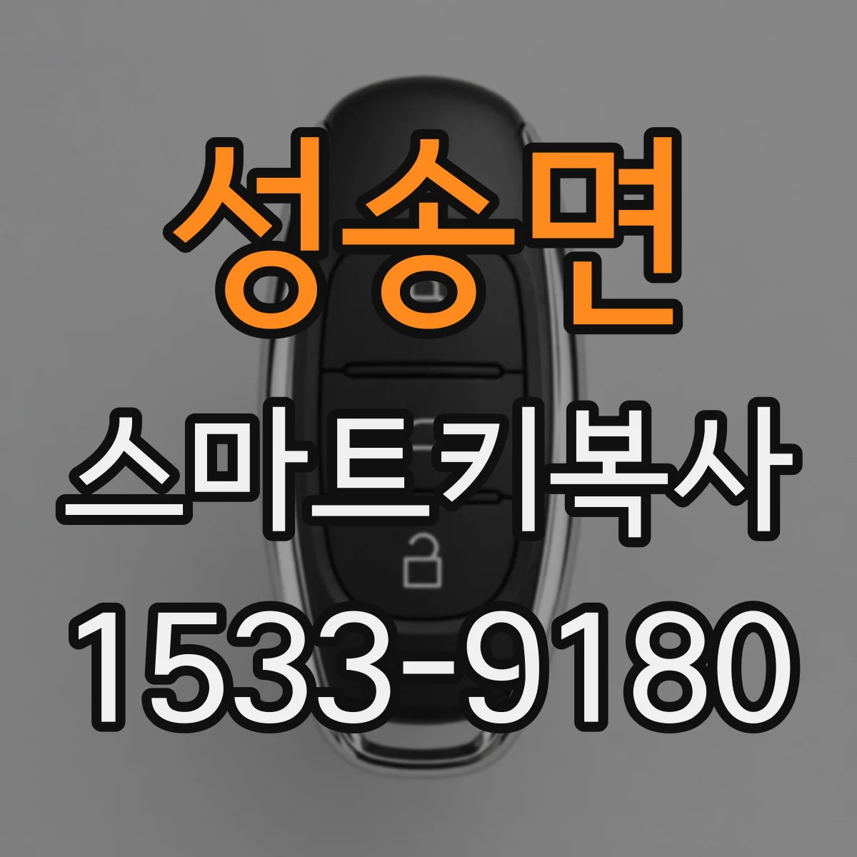 성송면 스마트키복사