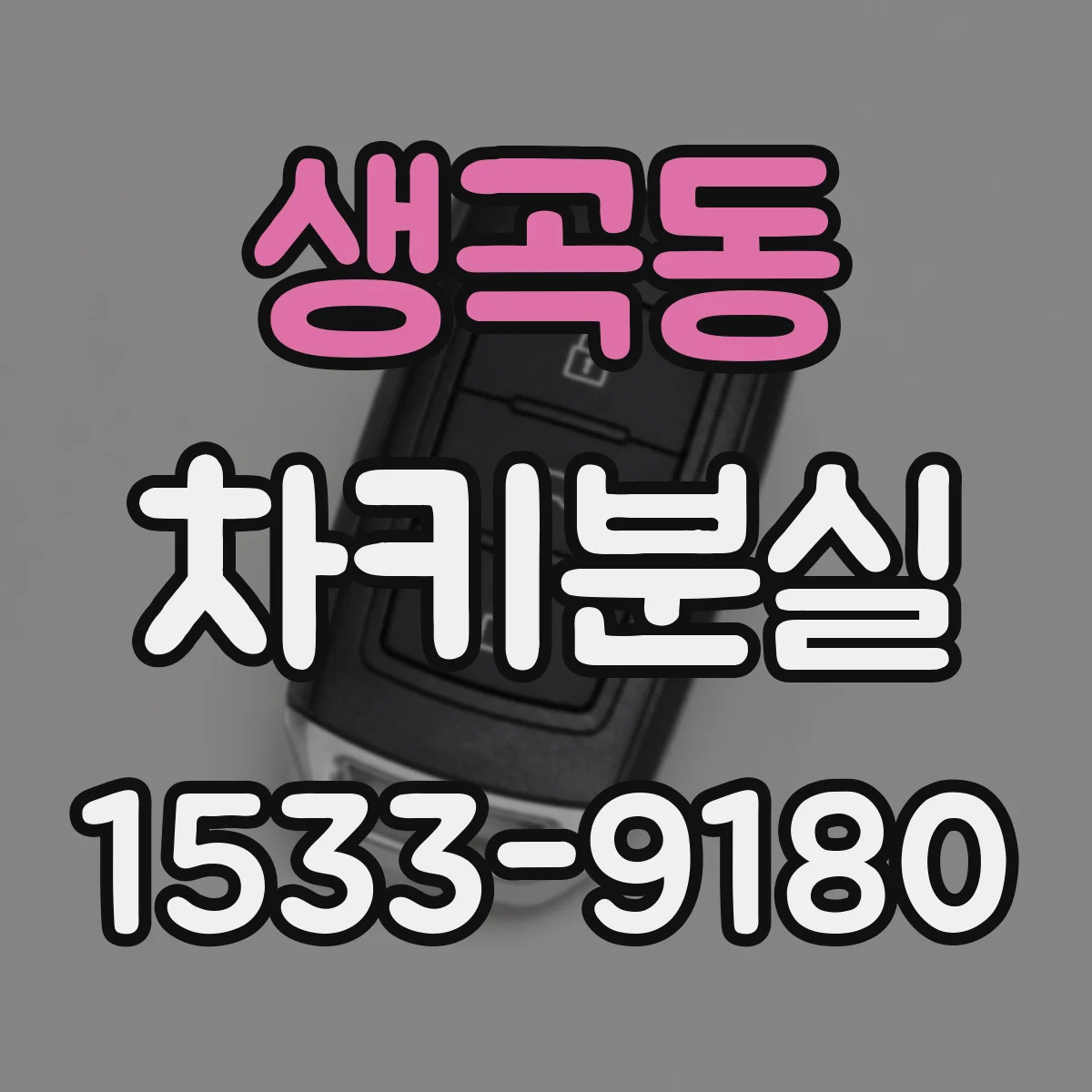 생곡동 차키분실