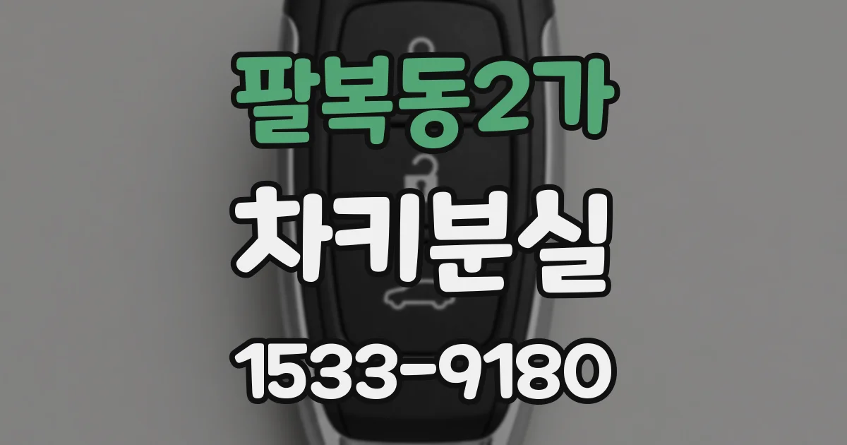 팔복동2가 차키분실