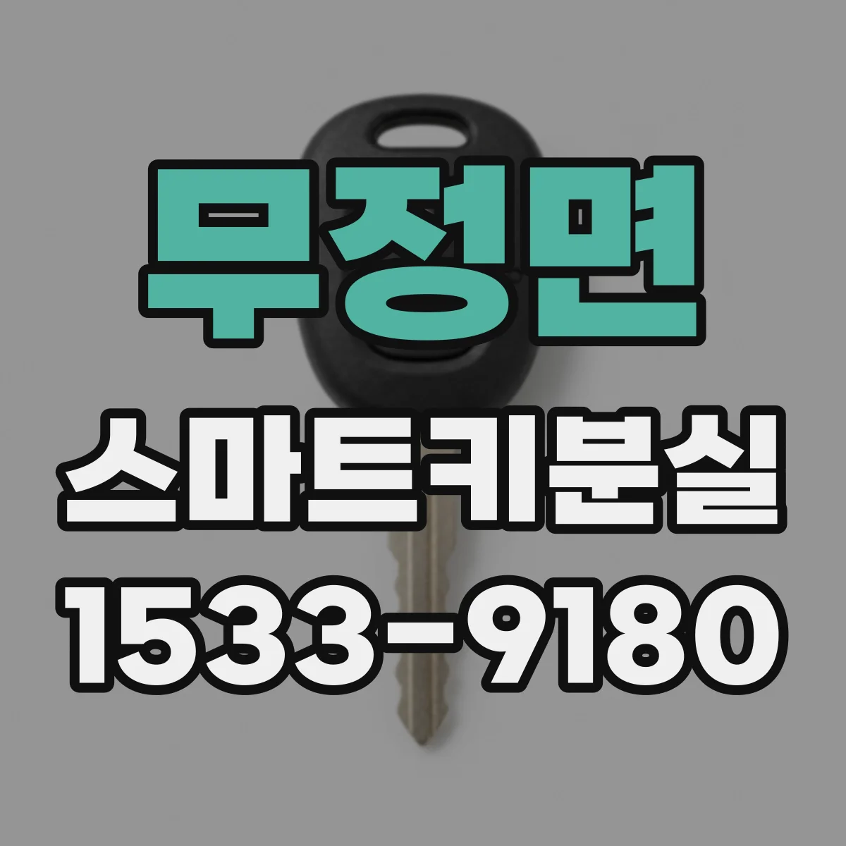 무정면 스마트키분실