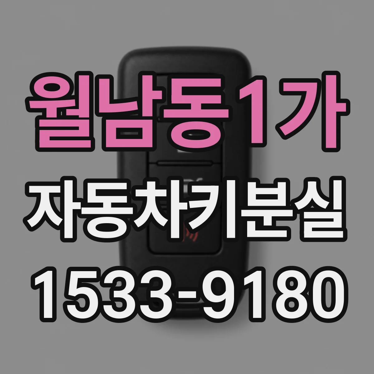 월남동1가 자동차키분실