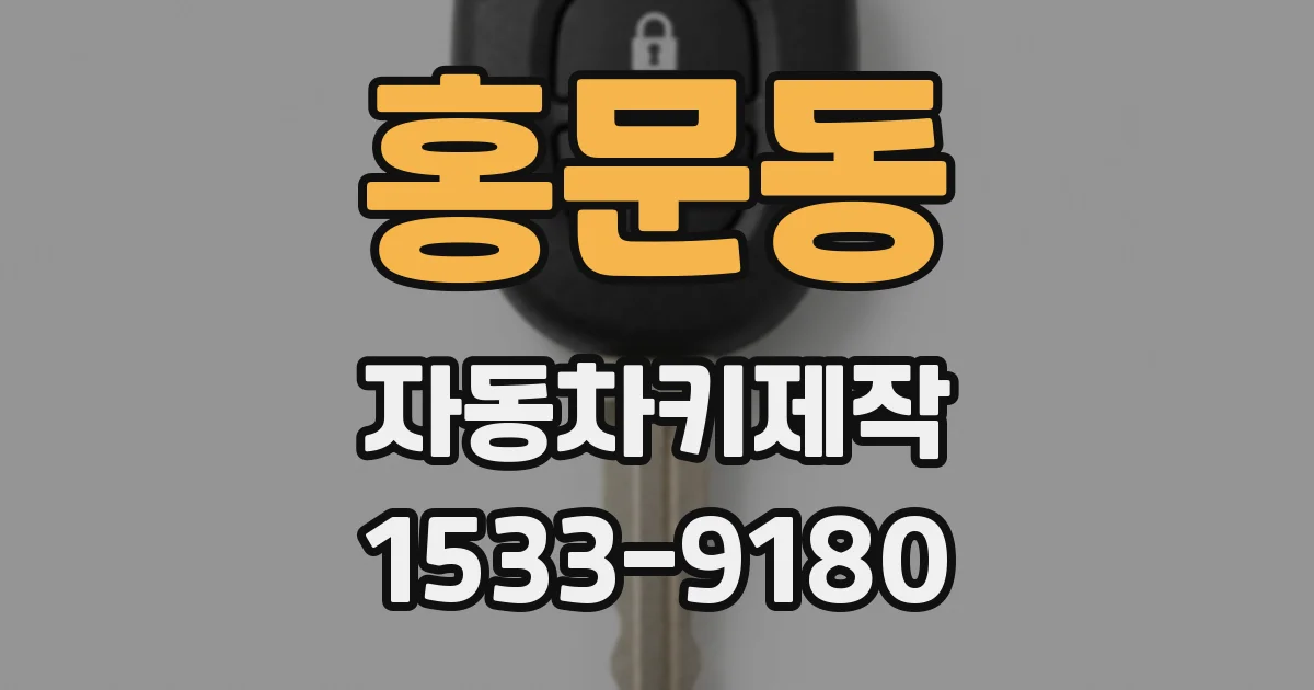 홍문동 자동차키제작
