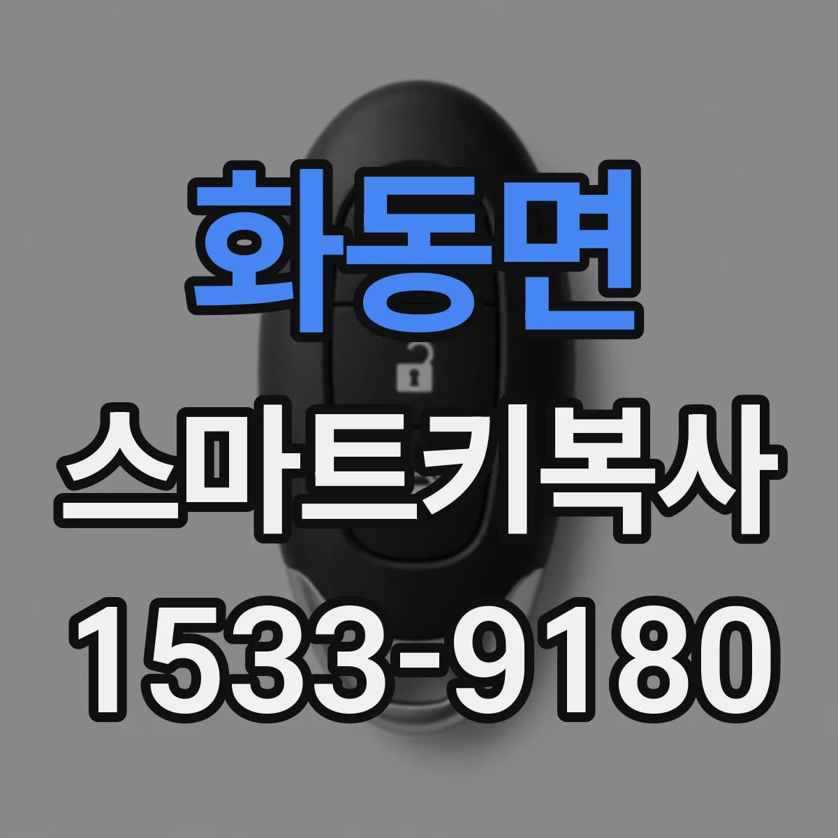 화동면 스마트키복사