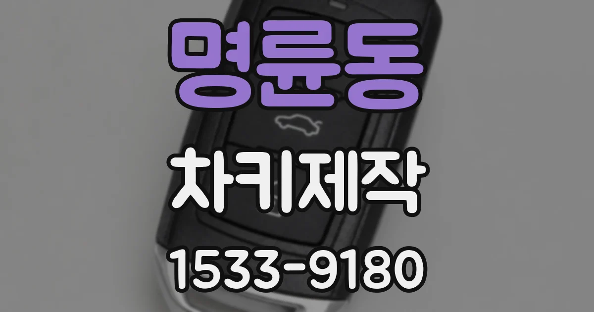 명륜동 차키제작