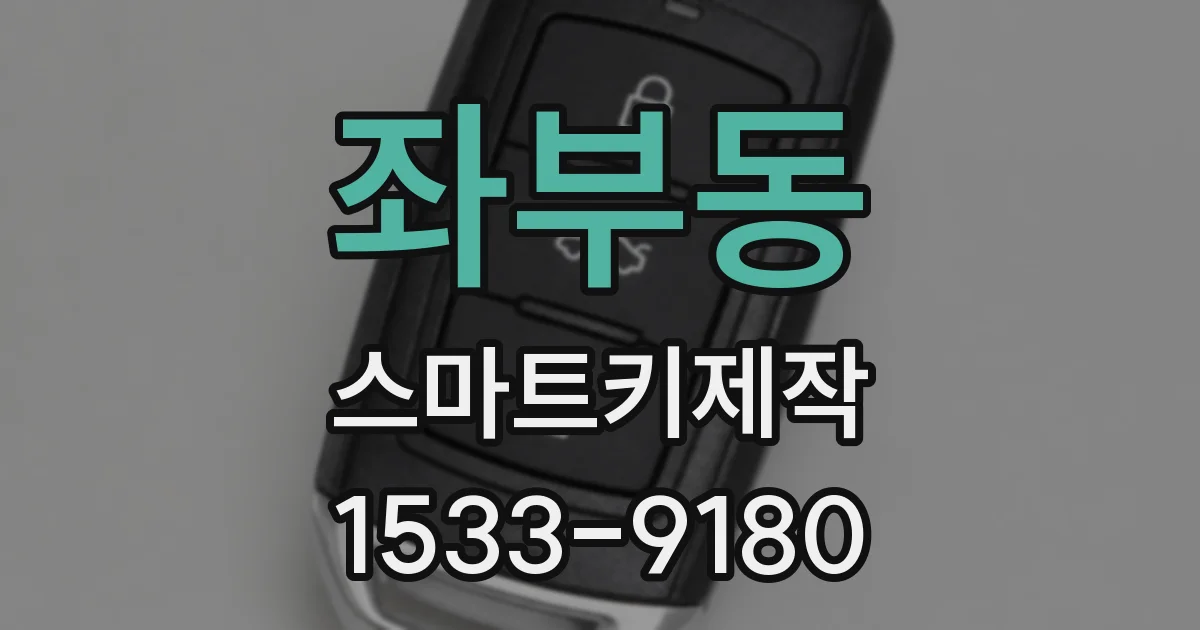 좌부동 스마트키제작