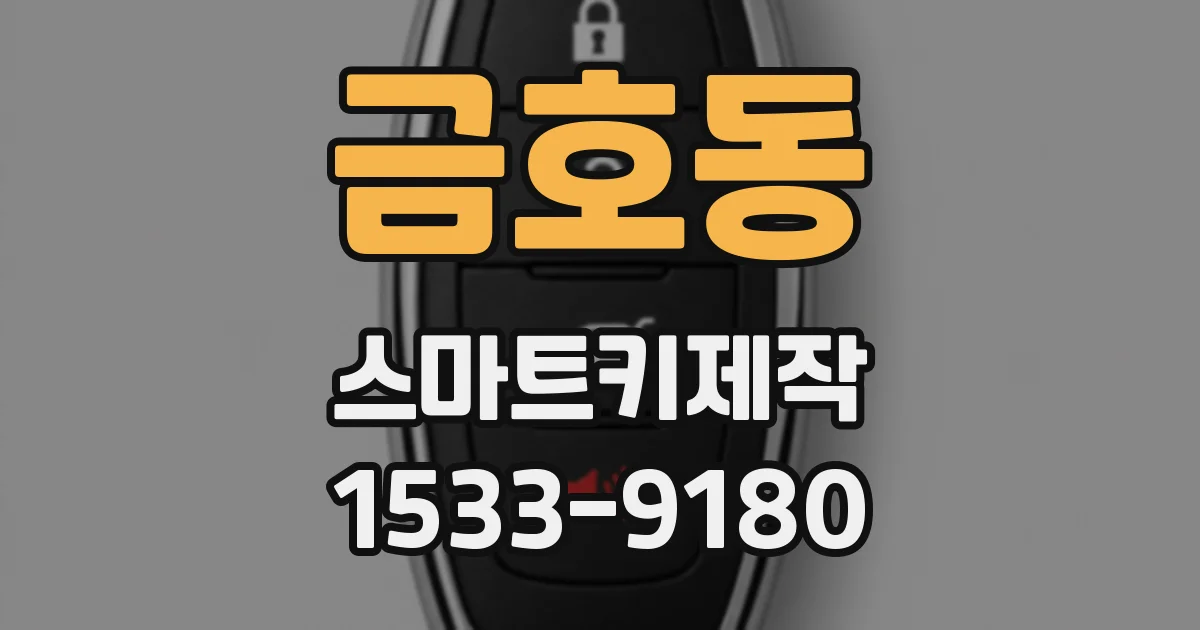 금호동 스마트키제작