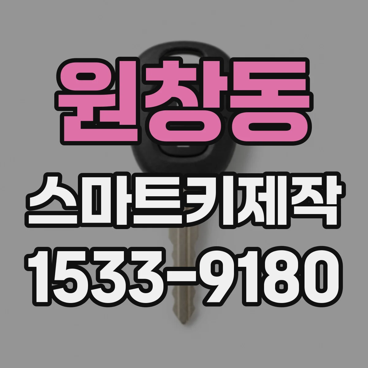 원창동 스마트키제작