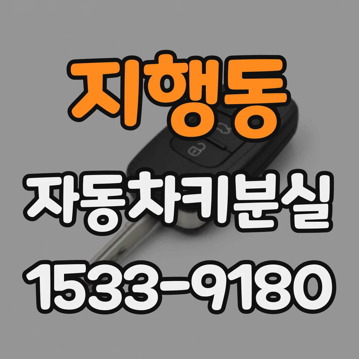 지행동 자동차키분실
