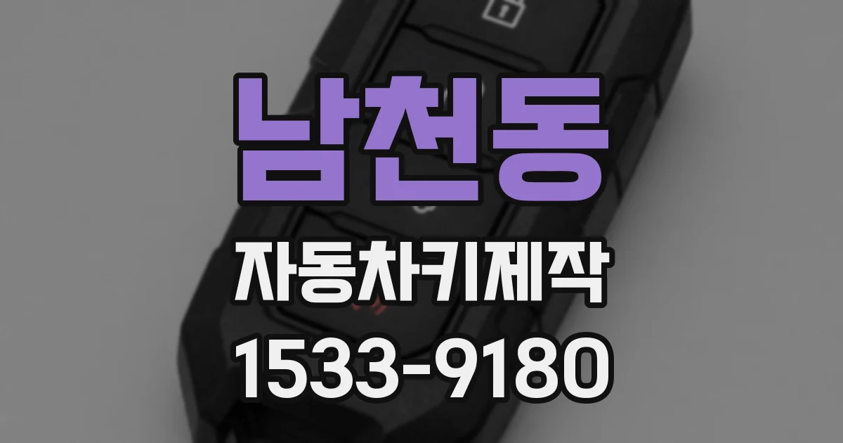 남천동 자동차키제작