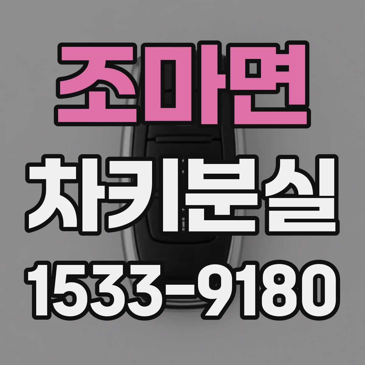 조마면 차키분실