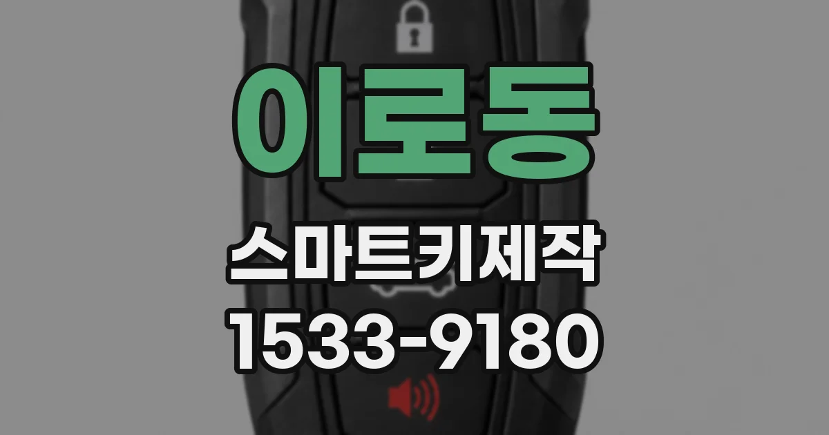 이로동 스마트키제작