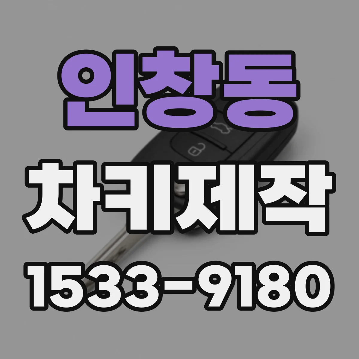 인창동 차키제작