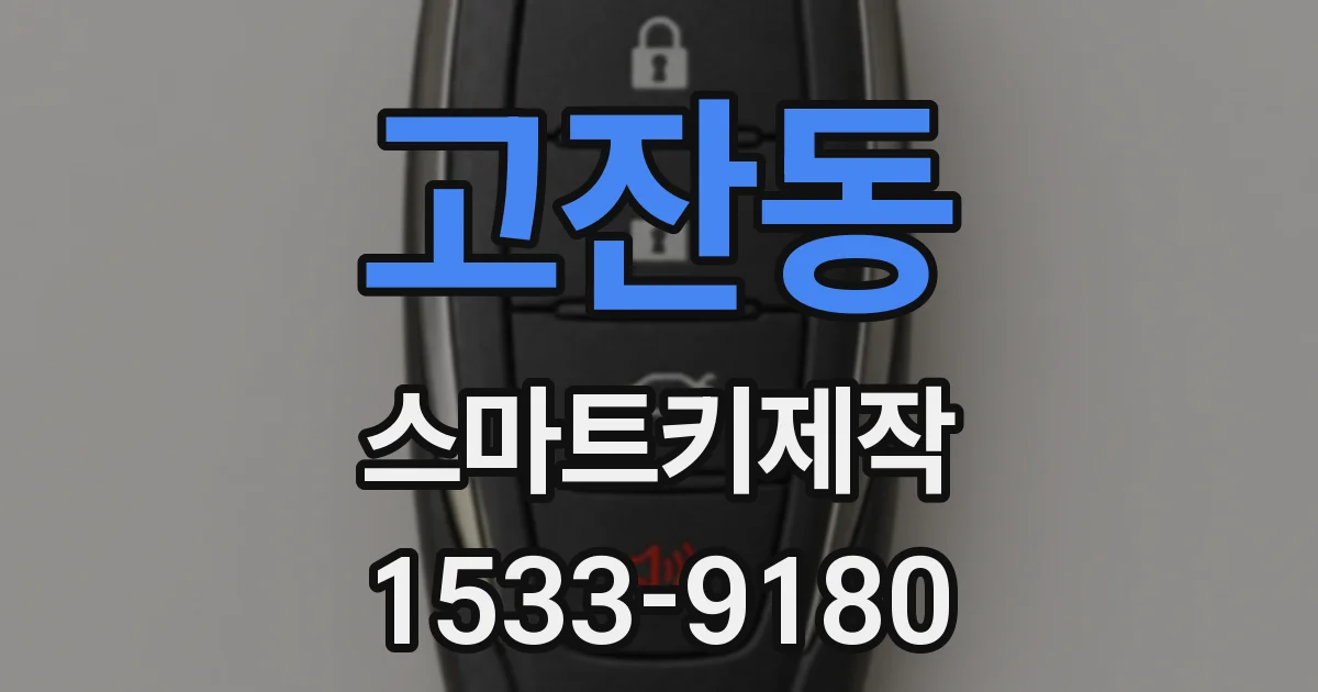 고잔동 스마트키제작