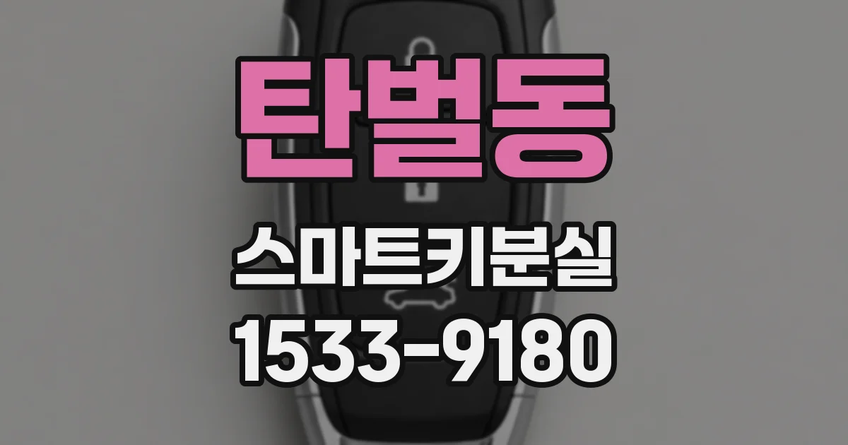 탄벌동 스마트키분실