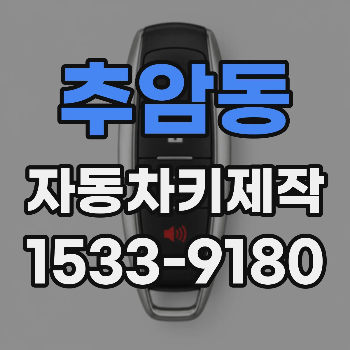 추암동 자동차키제작