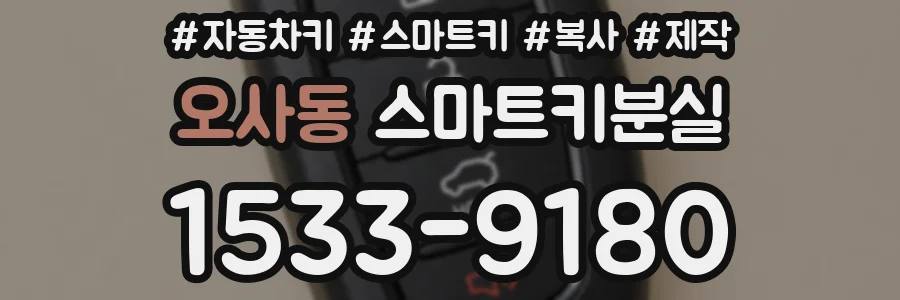 오사동 스마트키분실