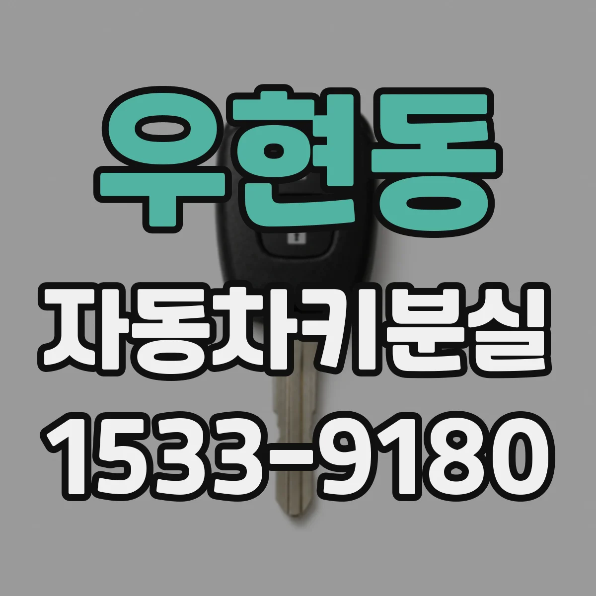 우현동 자동차키분실