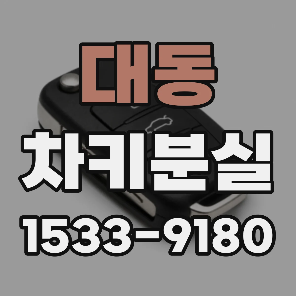 대동 차키분실