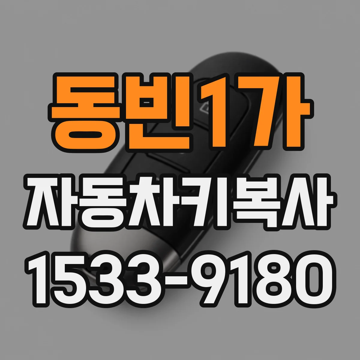 동빈1가 자동차키복사