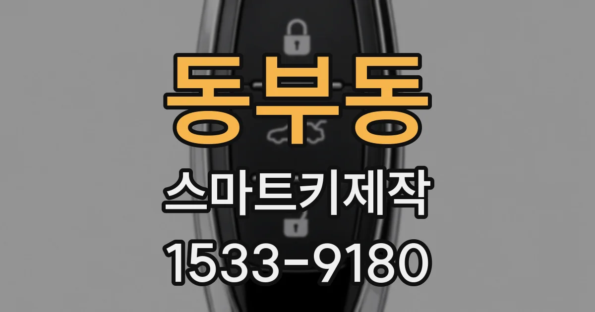 동부동 스마트키제작