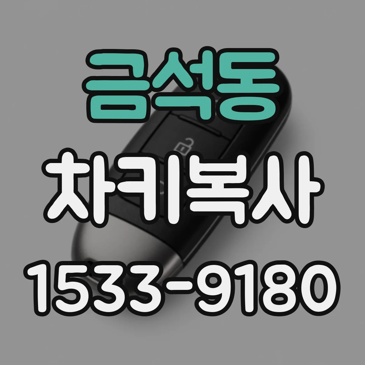 금석동 차키복사