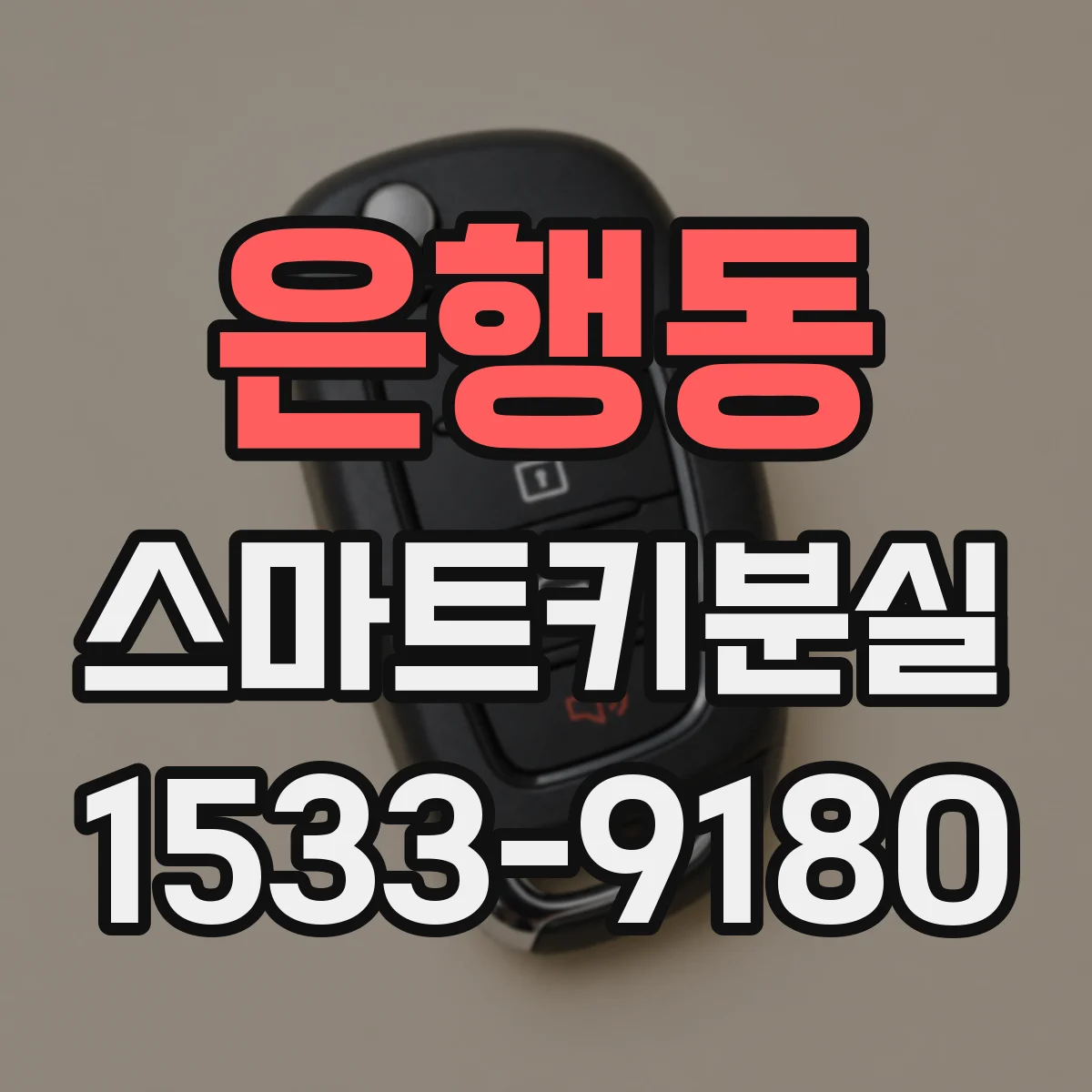 은행동 스마트키분실